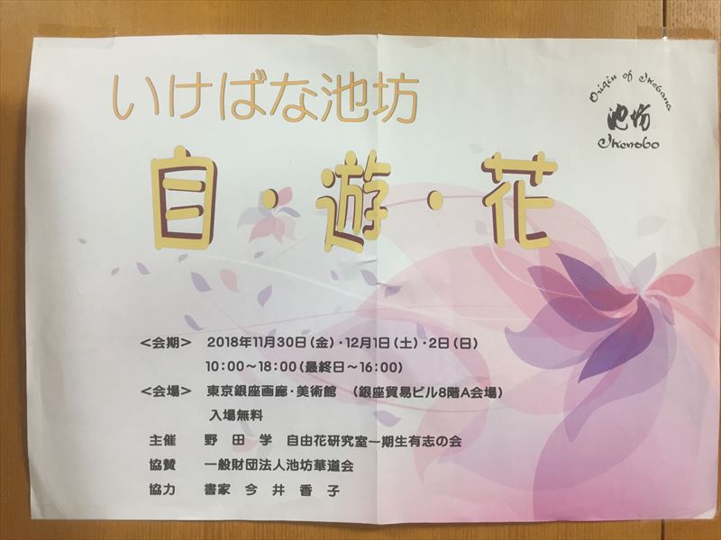 東京都銀座で開催された先生方有志による池坊の自由花に特化した展示会