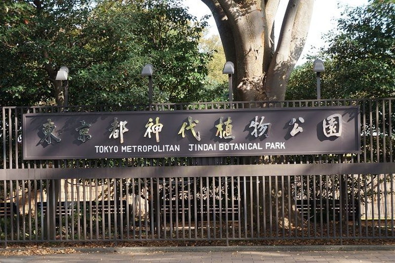 神代植物公園の正門の看板