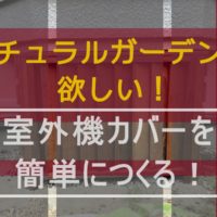 エアコン室外機カバーの作り方を説明する画像ボタン