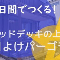 武蔵野市で施工した日よけパーゴラを3日間でつくる説明