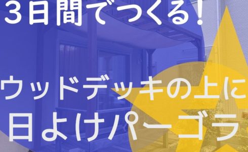 武蔵野市で施工した日よけパーゴラを3日間でつくる説明