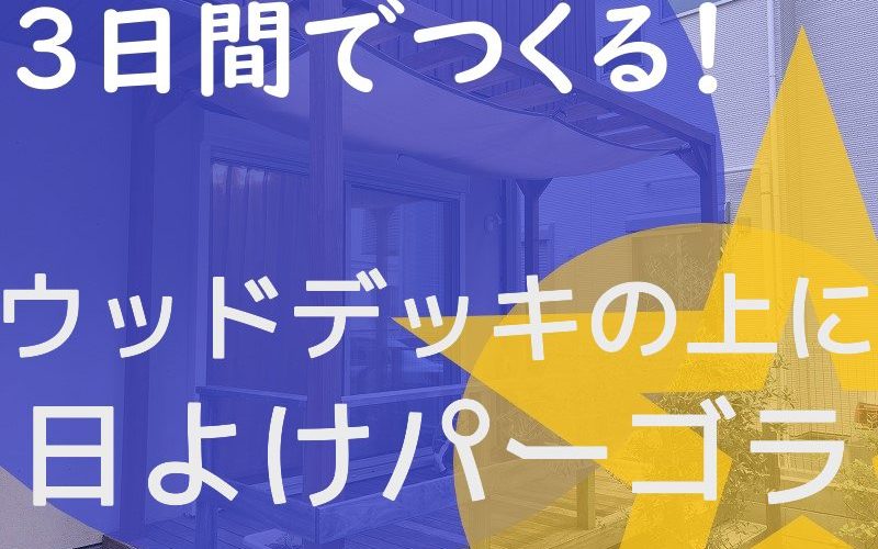 武蔵野市で施工した日よけパーゴラを3日間でつくる説明