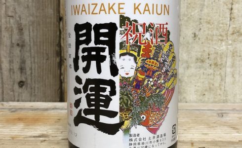 頂いた有名な開運の日本酒