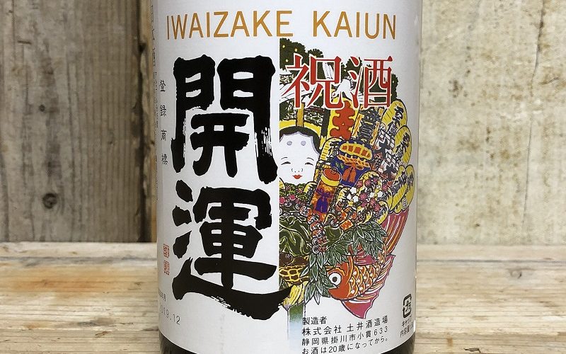 頂いた有名な開運の日本酒