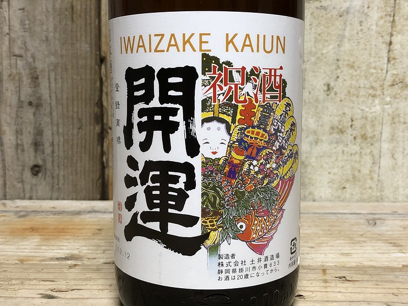 頂いた有名な開運の日本酒