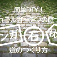 簡単diy ナチュラルガーデンの庭づくり 石とレンガと枕木の道