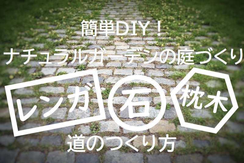 簡単diy ナチュラルガーデンの庭づくり 石とレンガと枕木の道