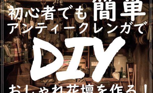 初心者でもアンティークレンガで簡単DIY！オシャレ花壇をつくる画像