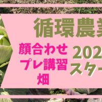 2020年循環農業のプレ講習