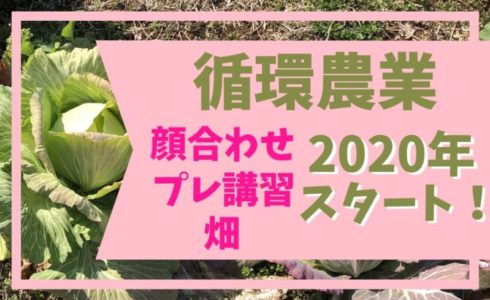2020年循環農業のプレ講習