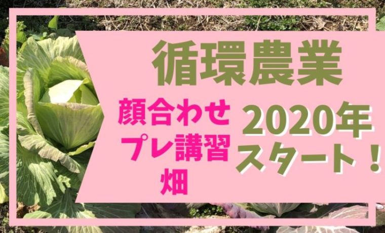 2020年循環農業のプレ講習