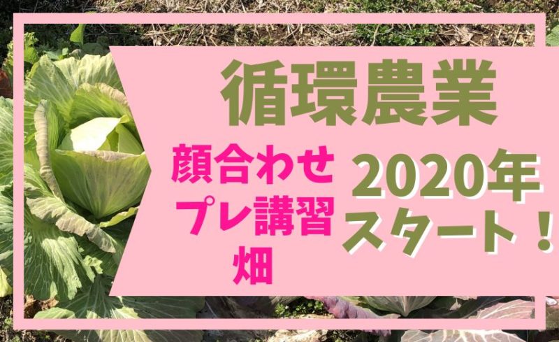 2020年循環農業のプレ講習