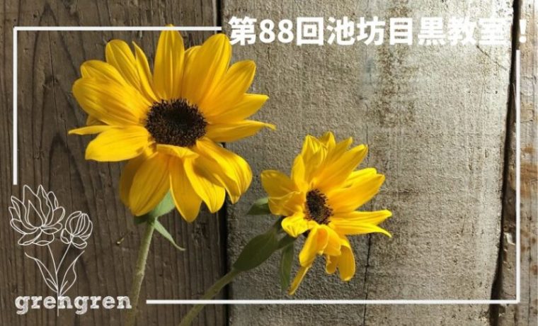 池坊目黒教室の花材のひまわり