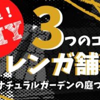 ナチュラルガーデンの庭づくりでオシャレなレンガ舗装