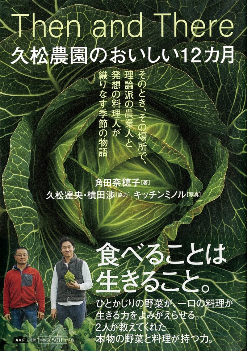 自然素材の野菜づくりで有名な久松農園とのコラボ著書！