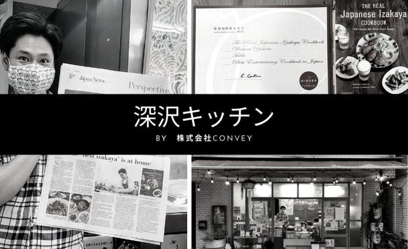 世田谷区深沢で総菜と提供する株式会社conveyが運営する深沢キッチン