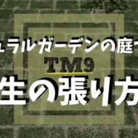 造園会社ぐりんぐりんがご紹介するナチュラルガーデンの庭づくりの芝生の張り方