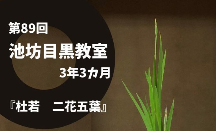 新型コロナ自粛解除で再開した池坊目黒教室再開の池坊初夏のカキツバタ