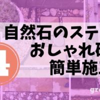 横浜市の個人邸のナチュラルガーデンの庭づくり四回目