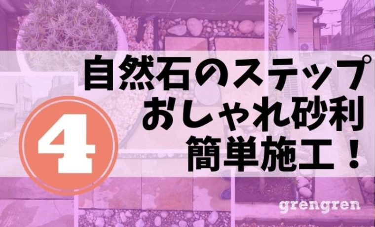 横浜市の個人邸のナチュラルガーデンの庭づくり四回目