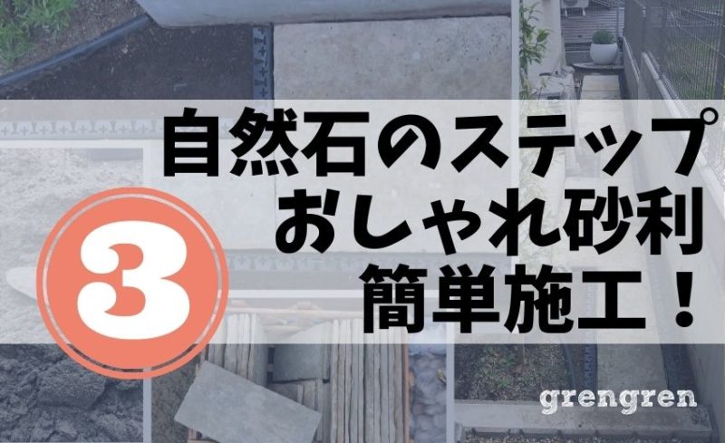 横浜市の個人邸の自然石のステップとおしゃれ砂利のナチュラルガーデンの庭づくり