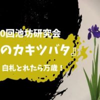 第20回池坊東京支部研究会の初夏のカキツバタの生け花