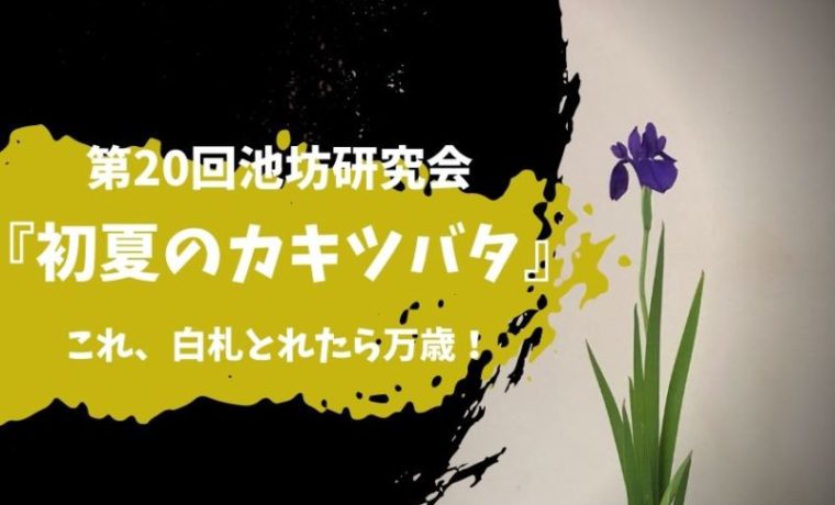 第20回池坊東京支部研究会の初夏のカキツバタの生け花