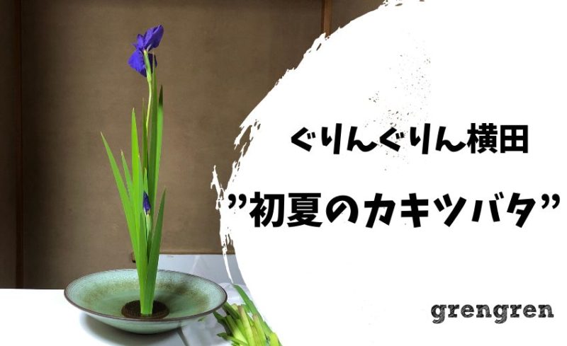 生徒である造園会社ぐりんぐりん横田がいけた初夏のカキツバタ