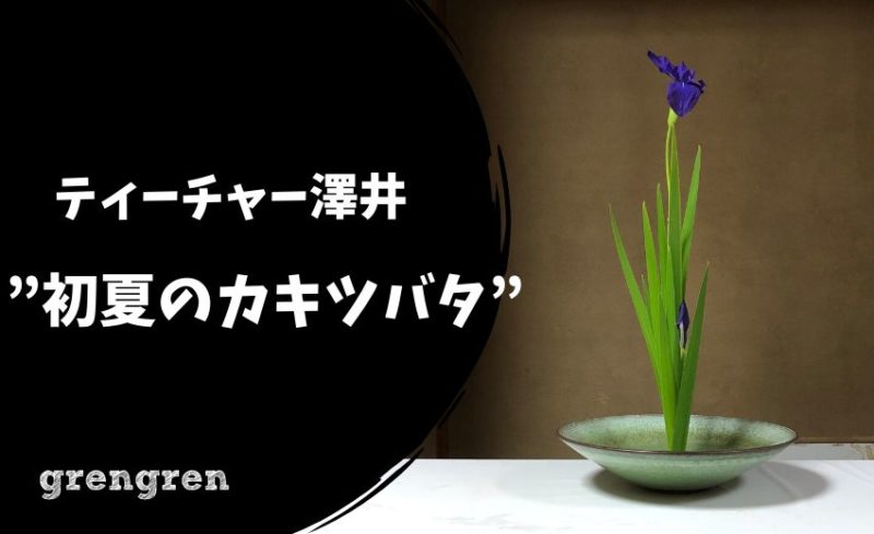 池坊目黒教室の澤井先生の初夏のカキツバタ