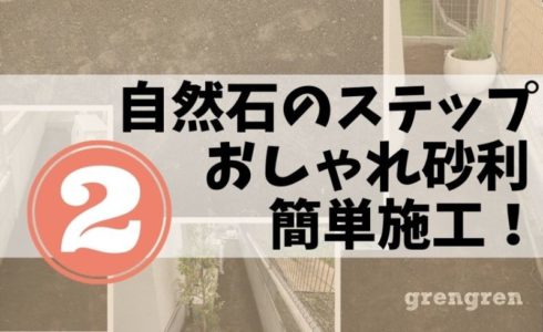 自然石のステップとオシャレ砂利の庭にするための芝生撤去したあとの横浜市の個人邸