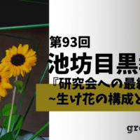 池坊目黒教室の夏の生け花の花材