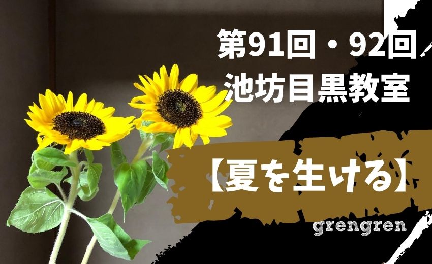 第91回92回池坊目黒教室 夏のひまわりの自由花 池坊のルール