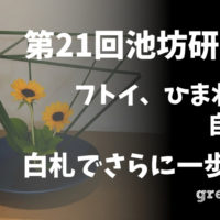 池坊東京支部で開催されている月に一度の研究会の8月開催分