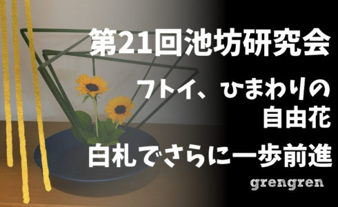 池坊って何だ 池坊の３つのスタイルの1つ 自由花 造園会社 ぐりんぐりん