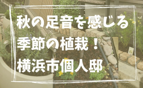 横浜市の個人邸の植栽工事