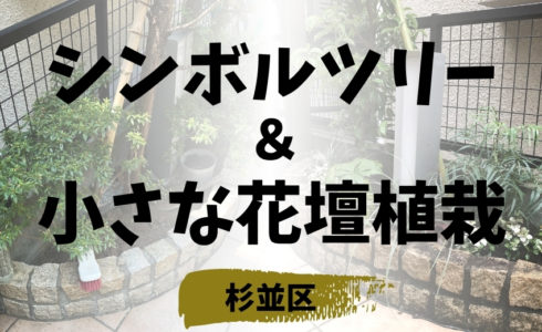 杉並区で施工した小さな花壇のシンボルツリーと植栽工事