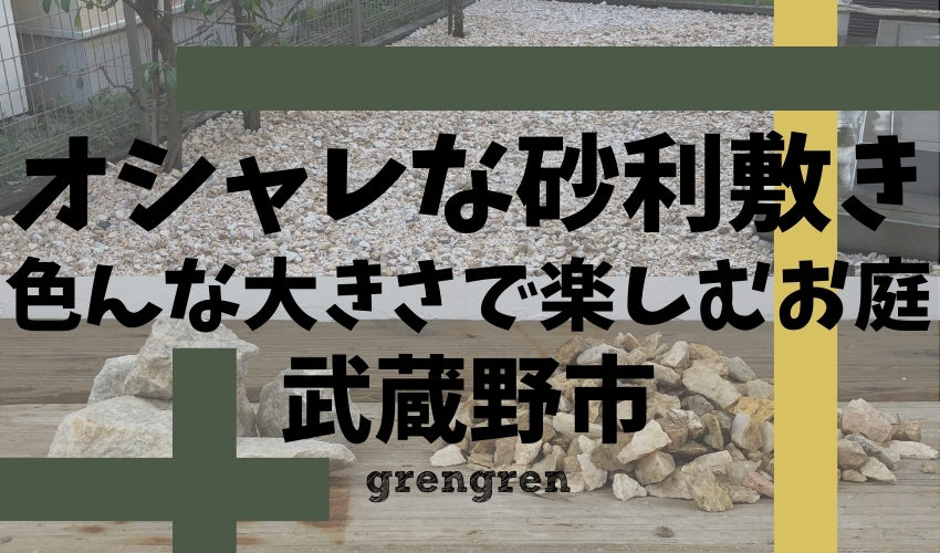 オシャレな砂利敷き いろんな大きさで楽しむ化粧砂利 武蔵野市