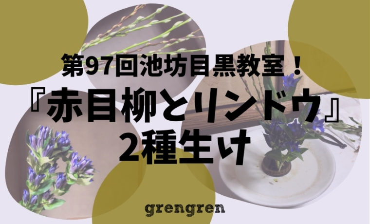 赤目柳とリンドウの2種生け