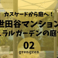 世田谷のマンションのナチュラルガーデンの庭づくりがスタートした一日目