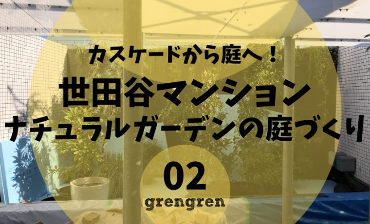 世田谷のマンションのナチュラルガーデンの庭づくりがスタートした一日目