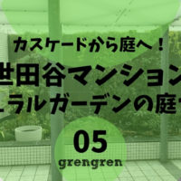 世田谷区マンションの潅水装置の設置工