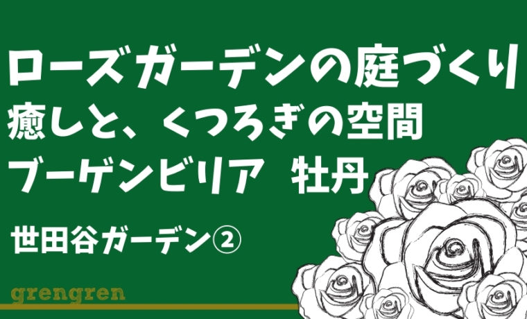 世田谷区で施工を行っている癒し空間のローズガーデンの庭づくり