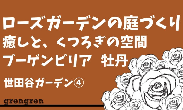 バラや植物の鉢植えカバーをハードウッドでつくる庭づくり