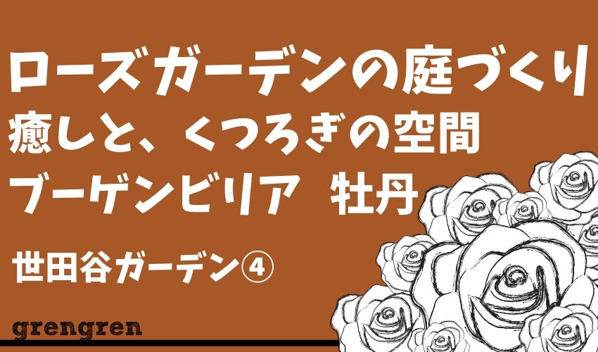 バラや植物の鉢植えカバーをハードウッドでつくる庭づくり