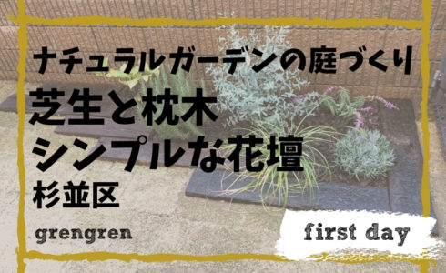 杉並区の芝生の張替えと枕木花壇のお庭づくり
