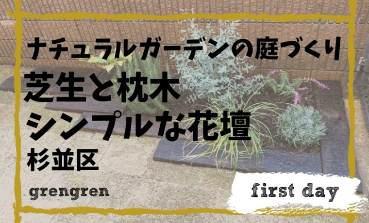 杉並区の芝生の張替えと枕木花壇のお庭づくり