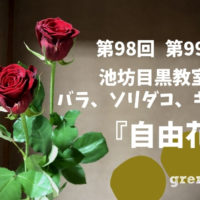 バラとソリダコとキイチゴを使った池坊自由花