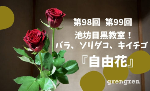バラとソリダコとキイチゴを使った池坊自由花