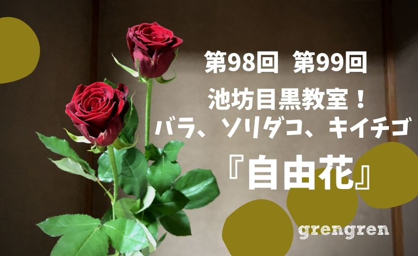 池坊自由花 バラ ソリダコ キイチゴ 繰り返しポイントを学ぶ