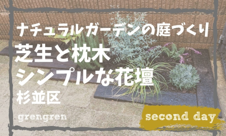 杉並区の芝生と枕木花壇の植栽庭づくり